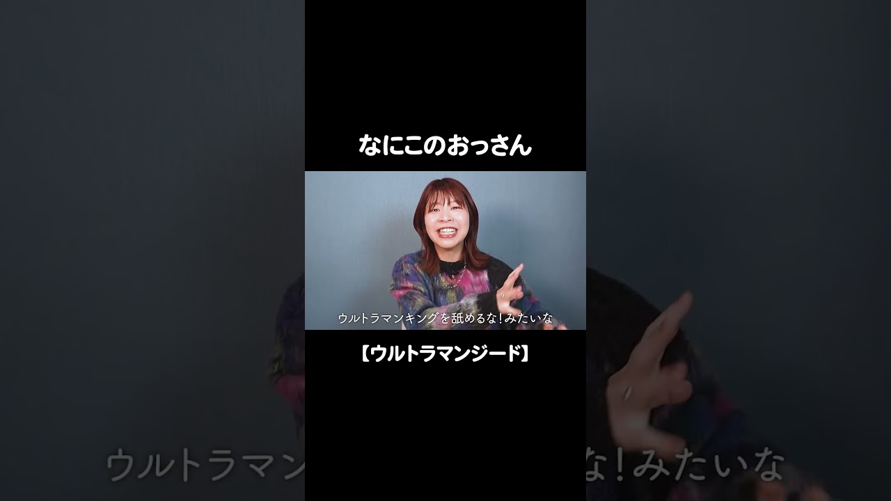 なにこのおっさん #ウルトラマンジード #Aマッソ加納 #キウチャン