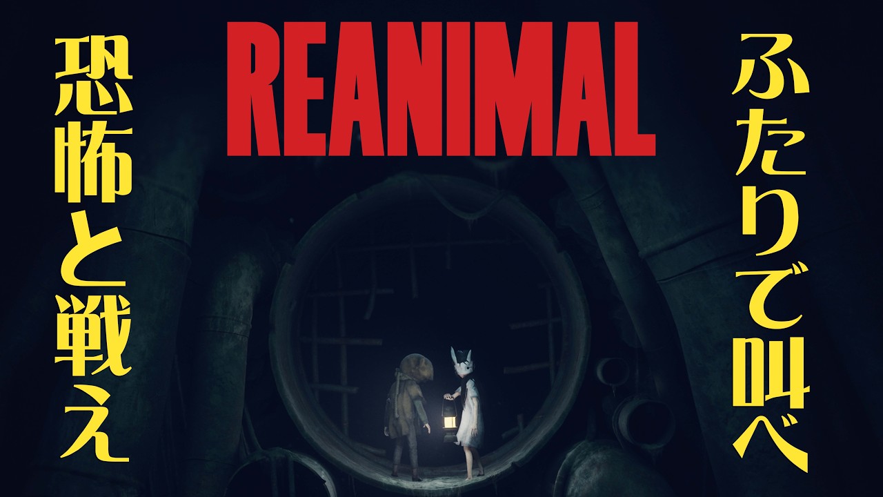 #1 声優 花江夏樹と斉藤壮馬の『REANIMAL』絶叫協力プレイ！【ネタバレあり】