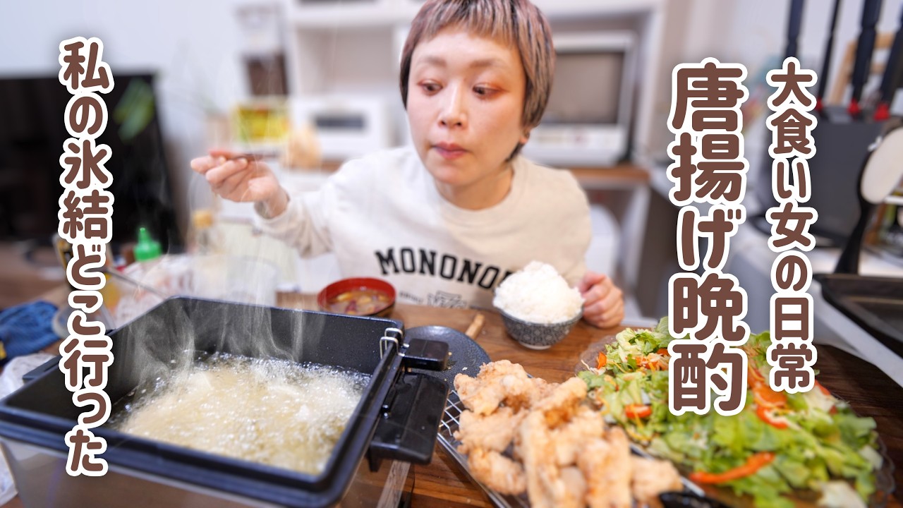 【大食い女の日常】無限、唐揚げ晩酌。鶏むねを牛乳で揉むとジューシーになるって本当？NHKでやってたから信じて委ねた独り唐揚げパーティー【大食い】【VLOG】【モッパン】