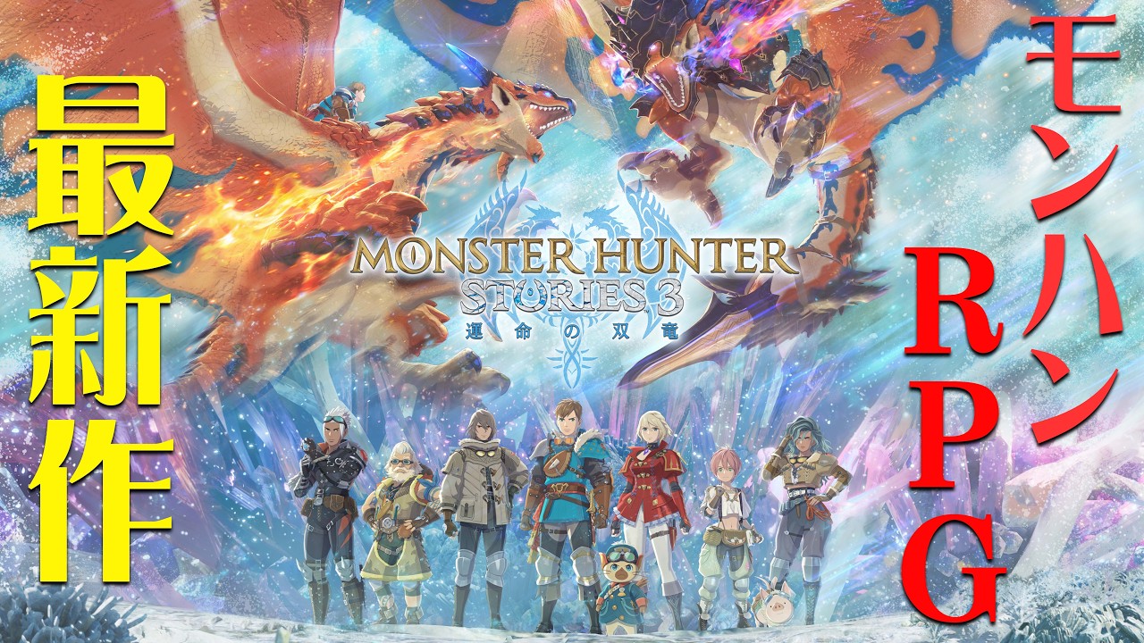 花江夏樹、モンハン最新作にライドオンします！【モンスターハンターストーリーズ3　～運命の双竜～】