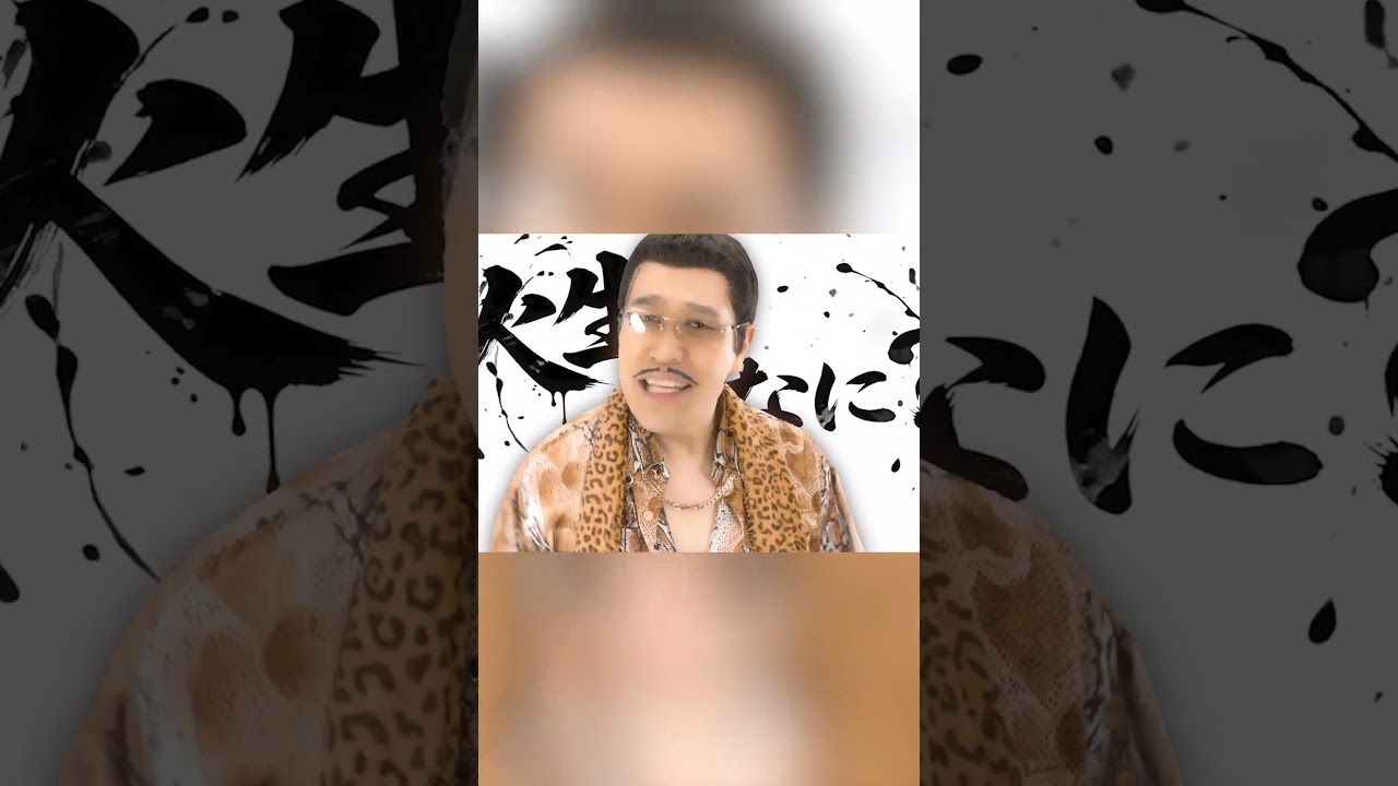 人生、盛っちゃって！（1サビ Ver）/ PIKOTARO（ピコ太郎）