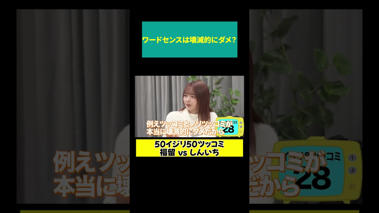 【福留 ガチダメ出し】例えツッコミとノリツッコミが壊滅的