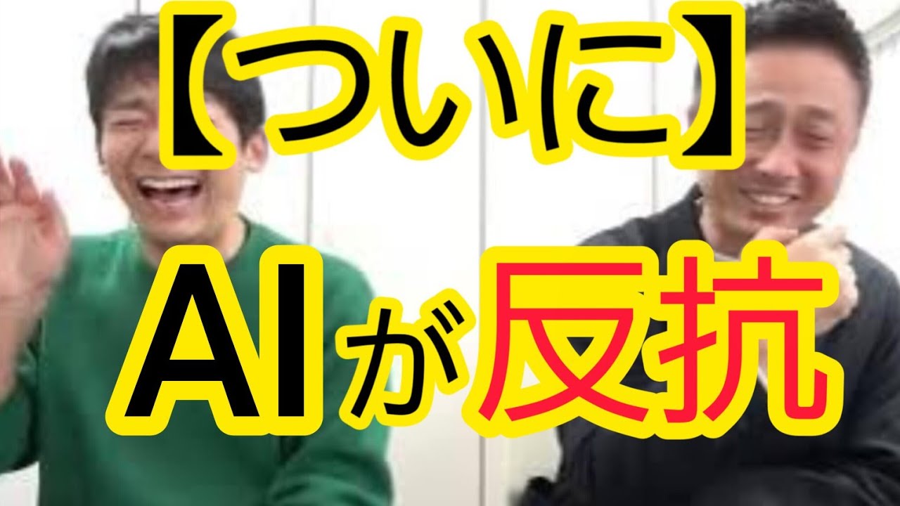 【ついに】AIが反抗を