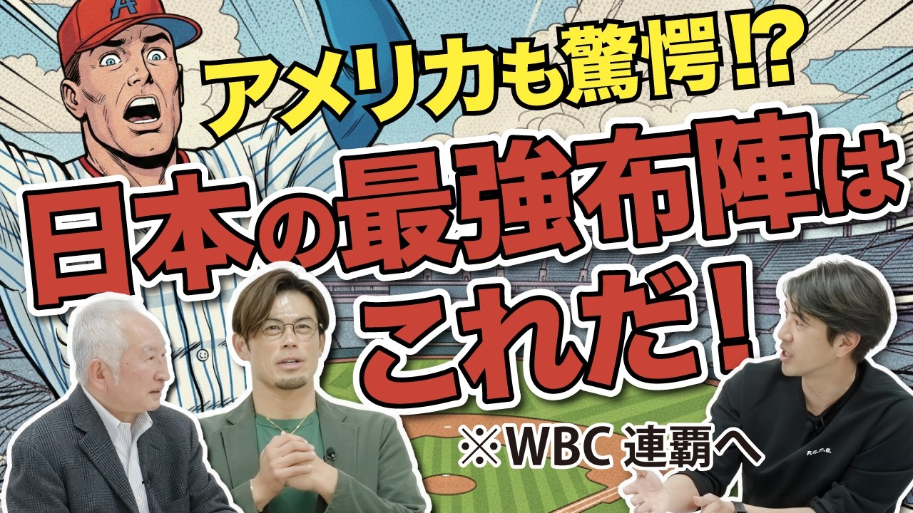 アメリカも驚愕！？日本の最強布陣はこれだ！ ※WBC連覇へ