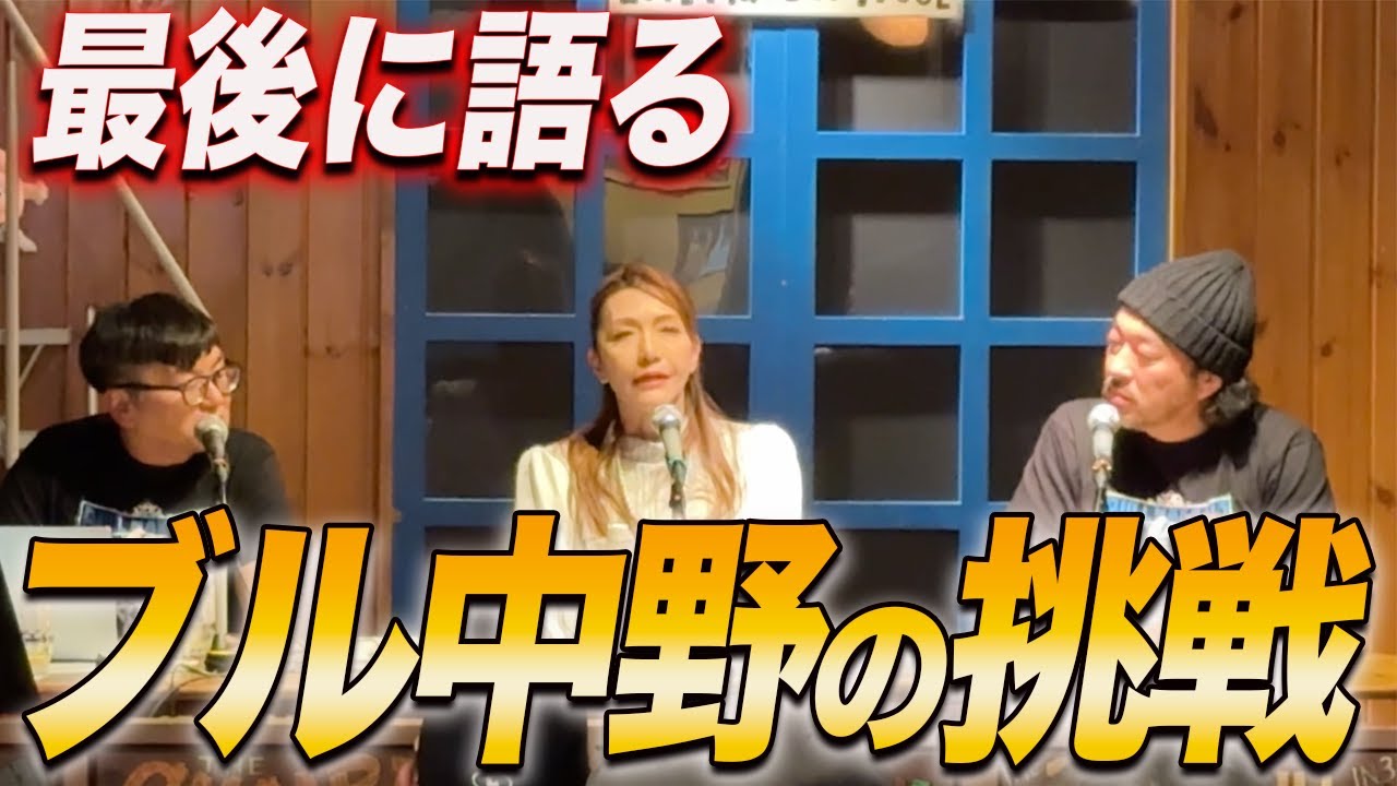 ⑧【最終回】最後にお伝えする ブル中野”今後の挑戦”