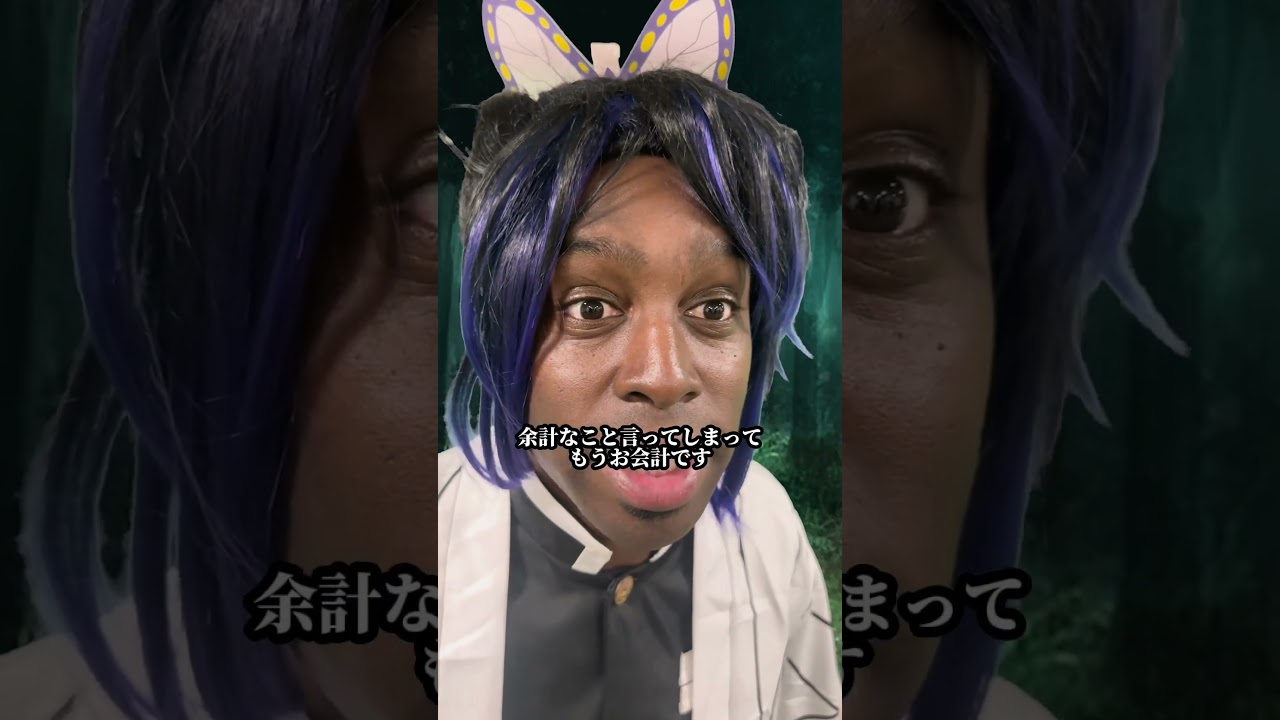 【超新塾ショートネタ】胡蝶しのぶは留学生　＃鬼滅の刃