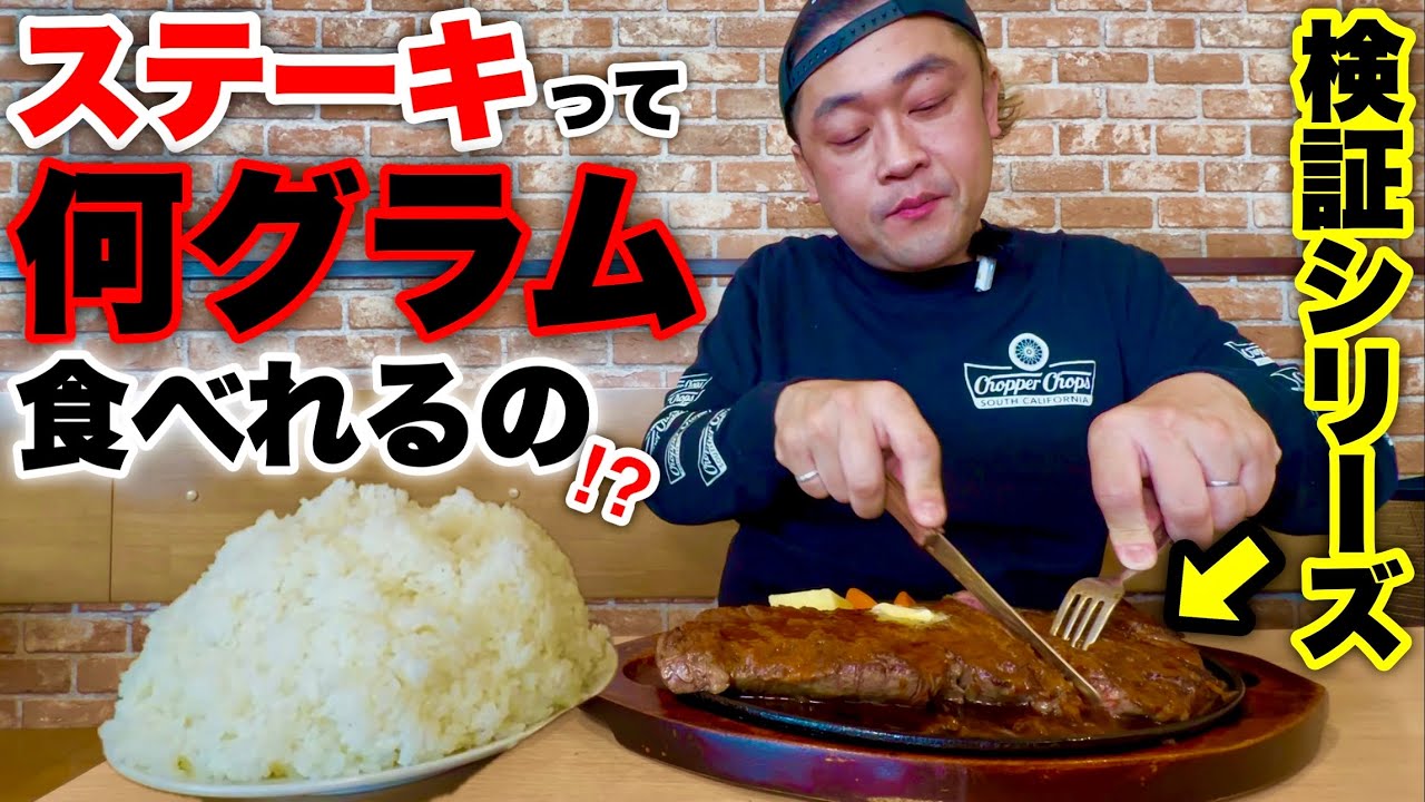 【大食い】検証シリーズ！ステーキの肉をどれだけ食べれるのかチャレンジした結果…【MAX鈴木】【ステーキハウス タワラ】