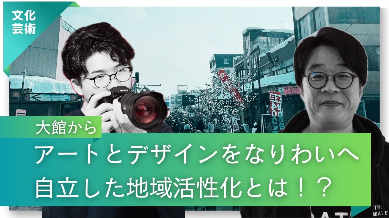 大館市からアートとデザインをなりわいへ。自立した地域活性化の取り組みとは？#8bitNews