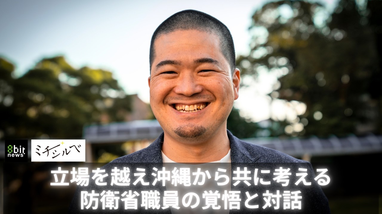 立場を越え沖縄から共に考える 防衛省職員の覚悟と対話 #8bitNews