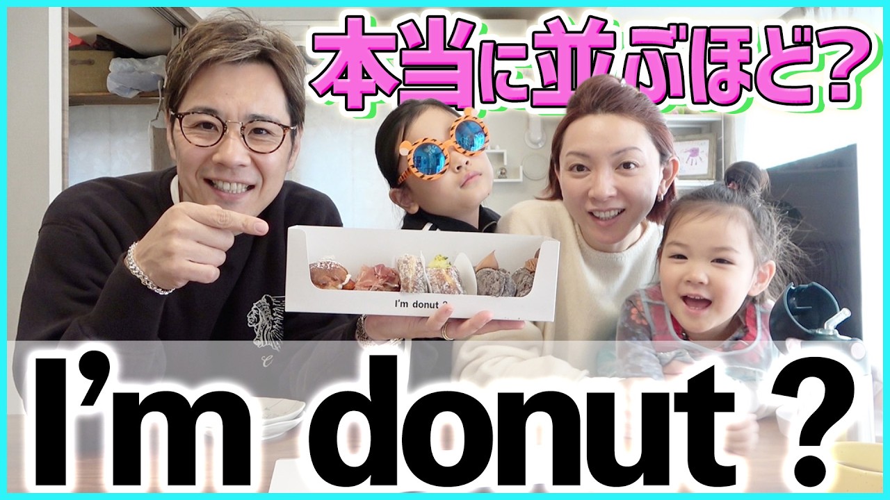 【生ドーナツ】話題のあの店、家族のリアルな反応がこちら