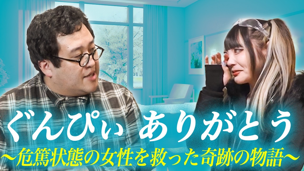 危篤状態から奇跡が起きた…ぐんぴぃに命を救われた女性の物語【バキ童アンビリバボー】