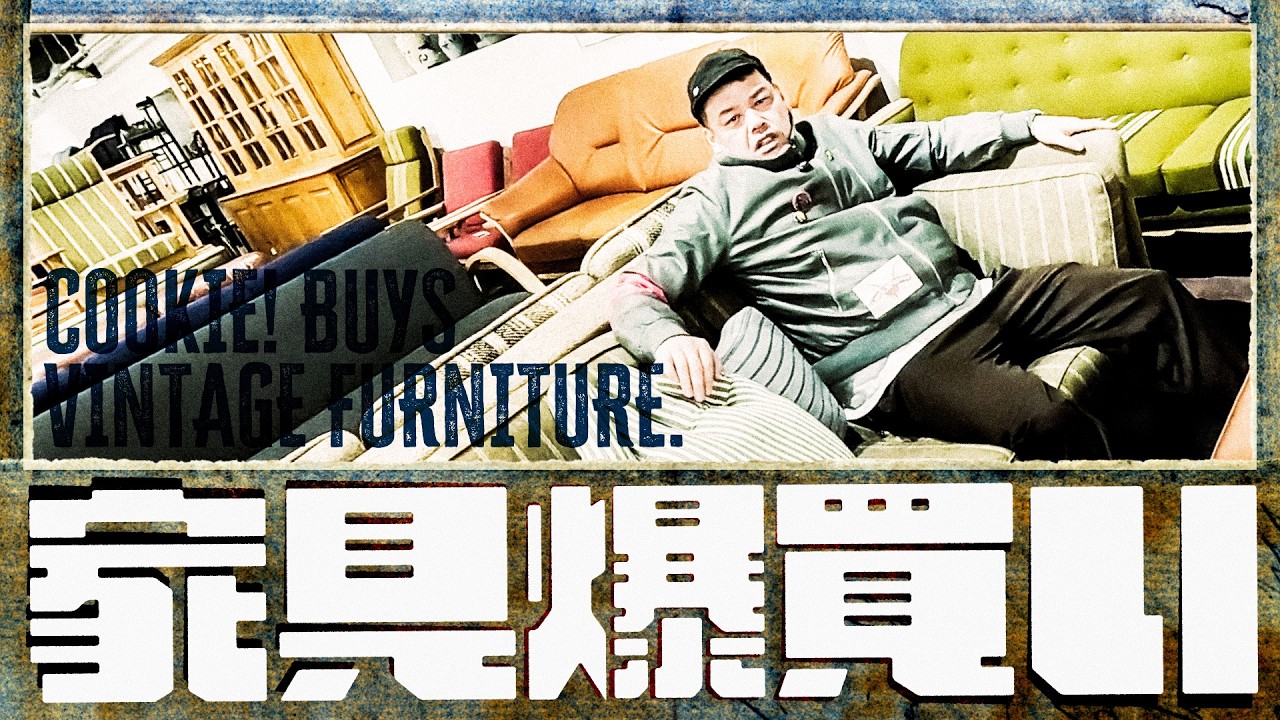 【骨董家具】くっきー！のBUY&BUY