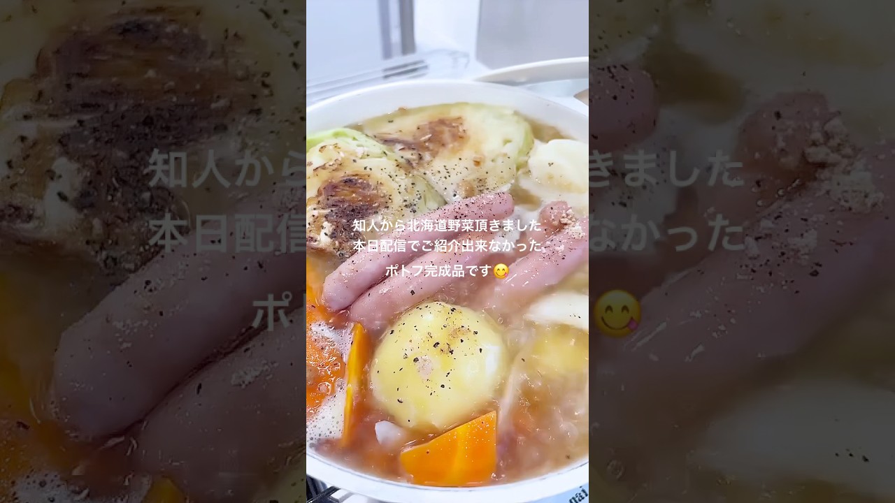 2月16日配信の中でご紹介出来なかったポトフ完成品です😋　　　#shorts #ポトフ #北海道野菜 #料理 #クーミンズKITCHEN