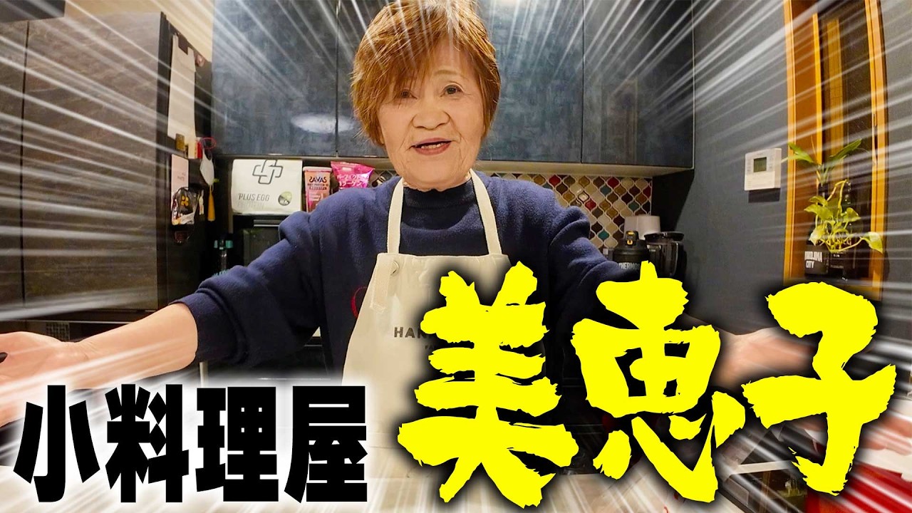 【小料理屋美恵子🍶】ばぁばの手料理！根菜スープ＆ブリの照り焼き🍻 #母の味 #ジャックラッセルテリア #徹子の部屋