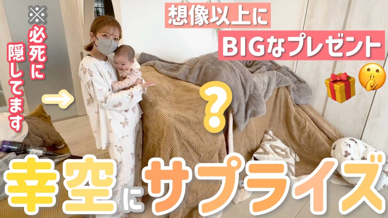 【サプライズ】幸空に内緒でパパとママからのクリスマスプレゼントを組み立てました🤫🎁