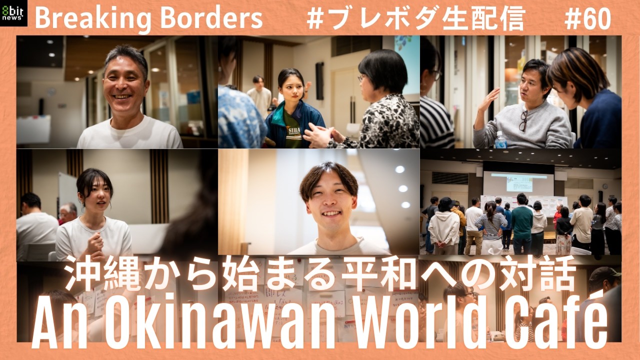 沖縄から始まる平和への対話 #ブレボダ #8bitnews