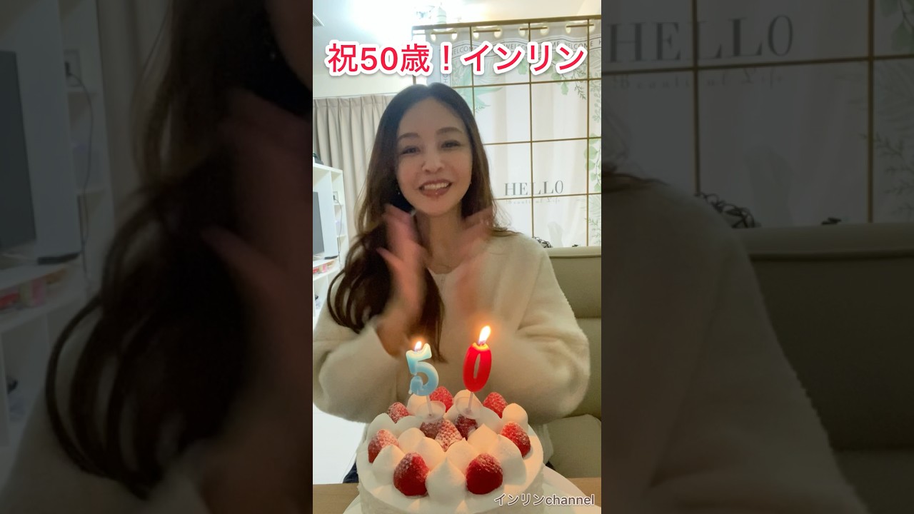 祝50歳！インリン誕生日！ #台灣 #インリン #50代 #誕生日