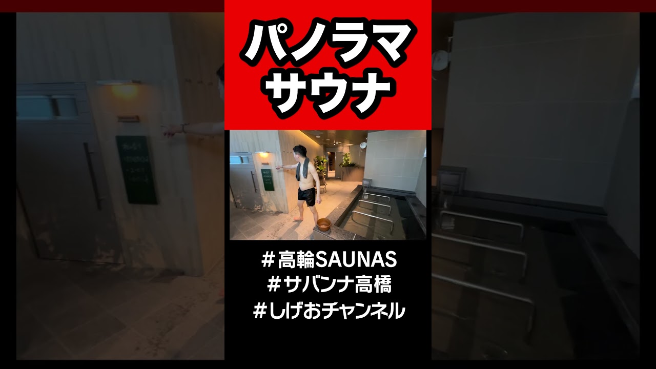 【高輪SAUNAS】パノラマサウナ！！