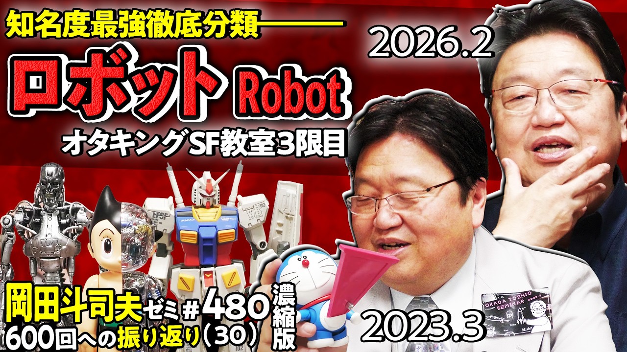 【UG】みんな知っているロボット 徹底分類 SF教室・ロボット 3限目 濃縮版 ＠600回への道30 2023/03/19 #480