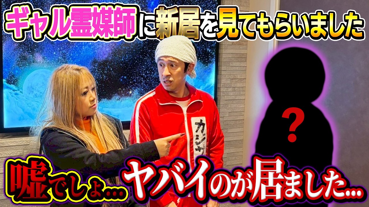 【ヤバい……】ギャル霊媒師唯先生に新居を見てもらった結果…最悪な結果に…