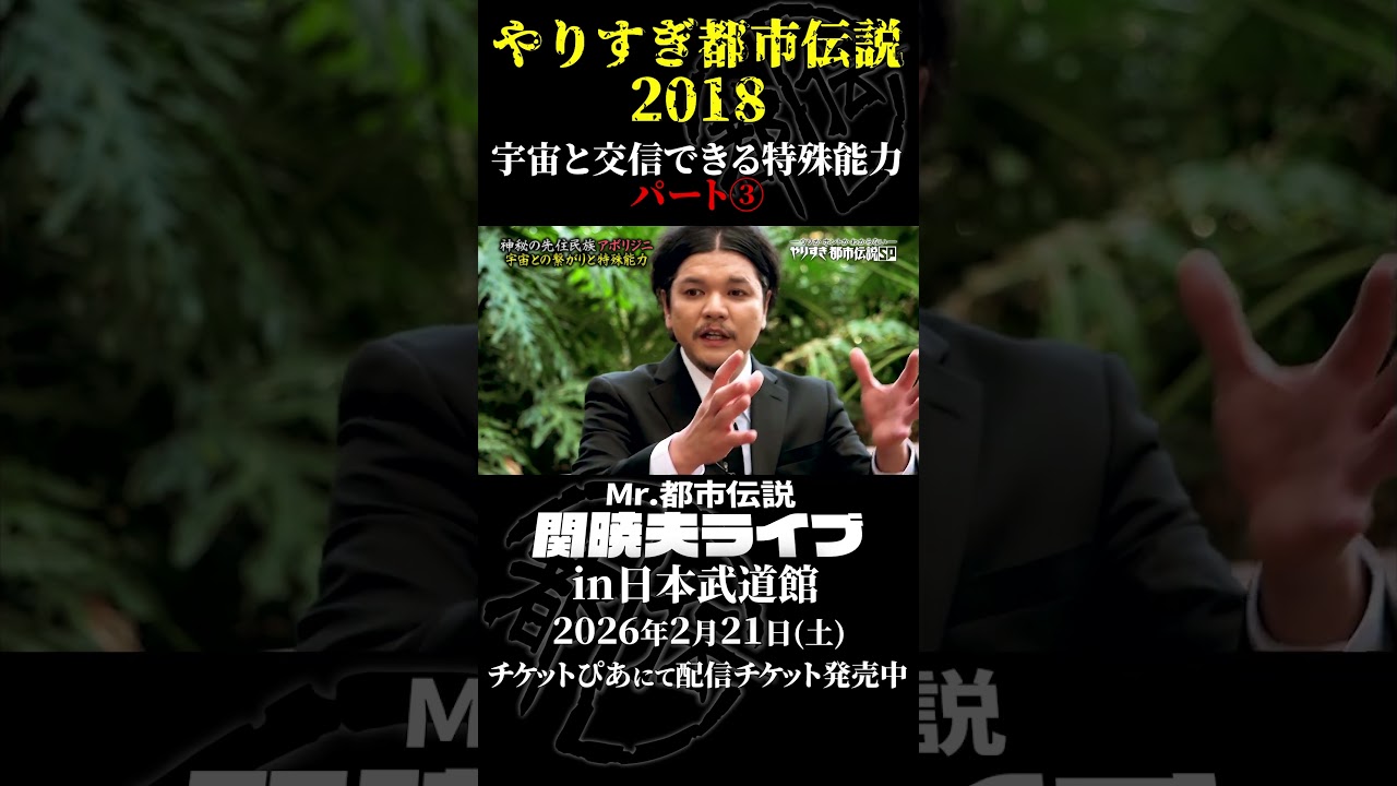 やりすぎ都市伝説プレイバック「2018年 宇宙と交信できる能力」パート3【武道館であなたを待つ】#やりすぎ都市伝説 #都市伝説 #関暁夫 #武道館 #陰謀 #裏社会 #政治 #予言 #shorts