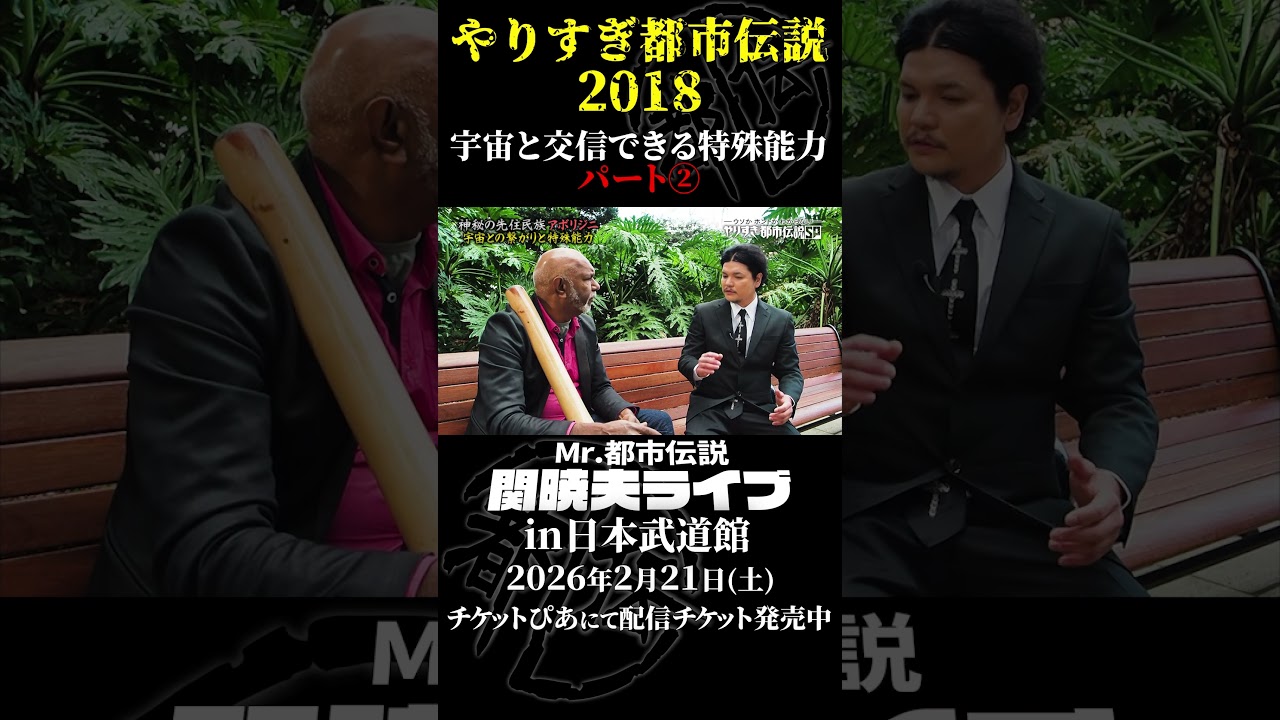 やりすぎ都市伝説プレイバック「2018年 宇宙と交信できる能力」パート2【武道館であなたを待つ】#やりすぎ都市伝説 #都市伝説 #関暁夫 #武道館 #陰謀 #裏社会 #政治 #予言 #shorts
