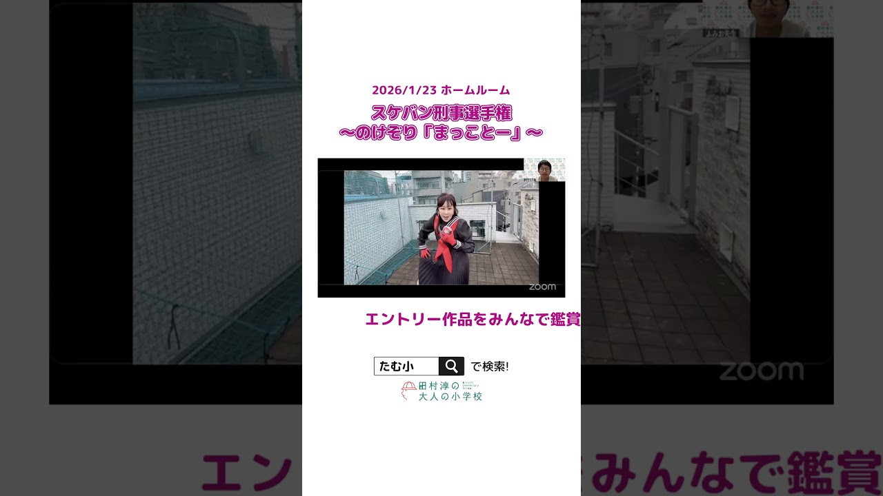 2026年初の選手権でスケバン誕生！【切り抜き】 #大人の小学校 #オンラインコミュニティ