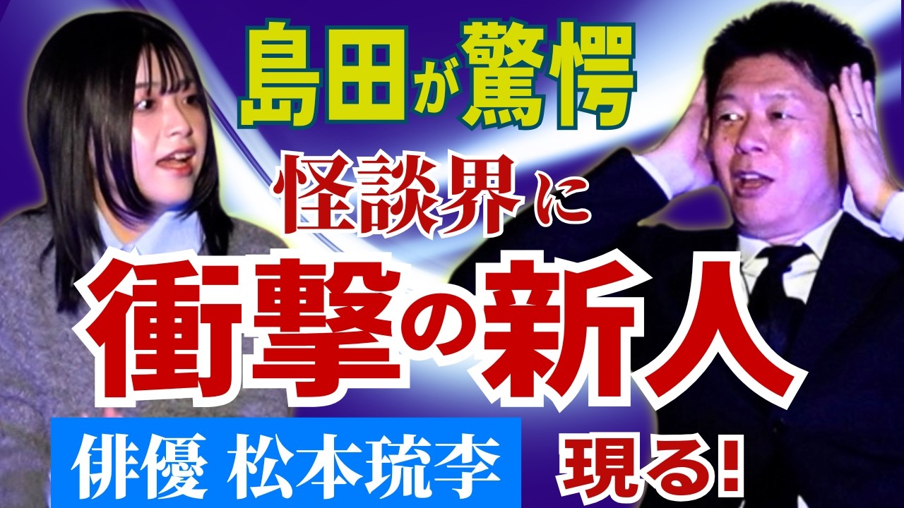 初【俳優 松本琉李】怪談界のニュースター現る!!!!拍手喝采の怪談たち『島田秀平のお怪談巡り』
