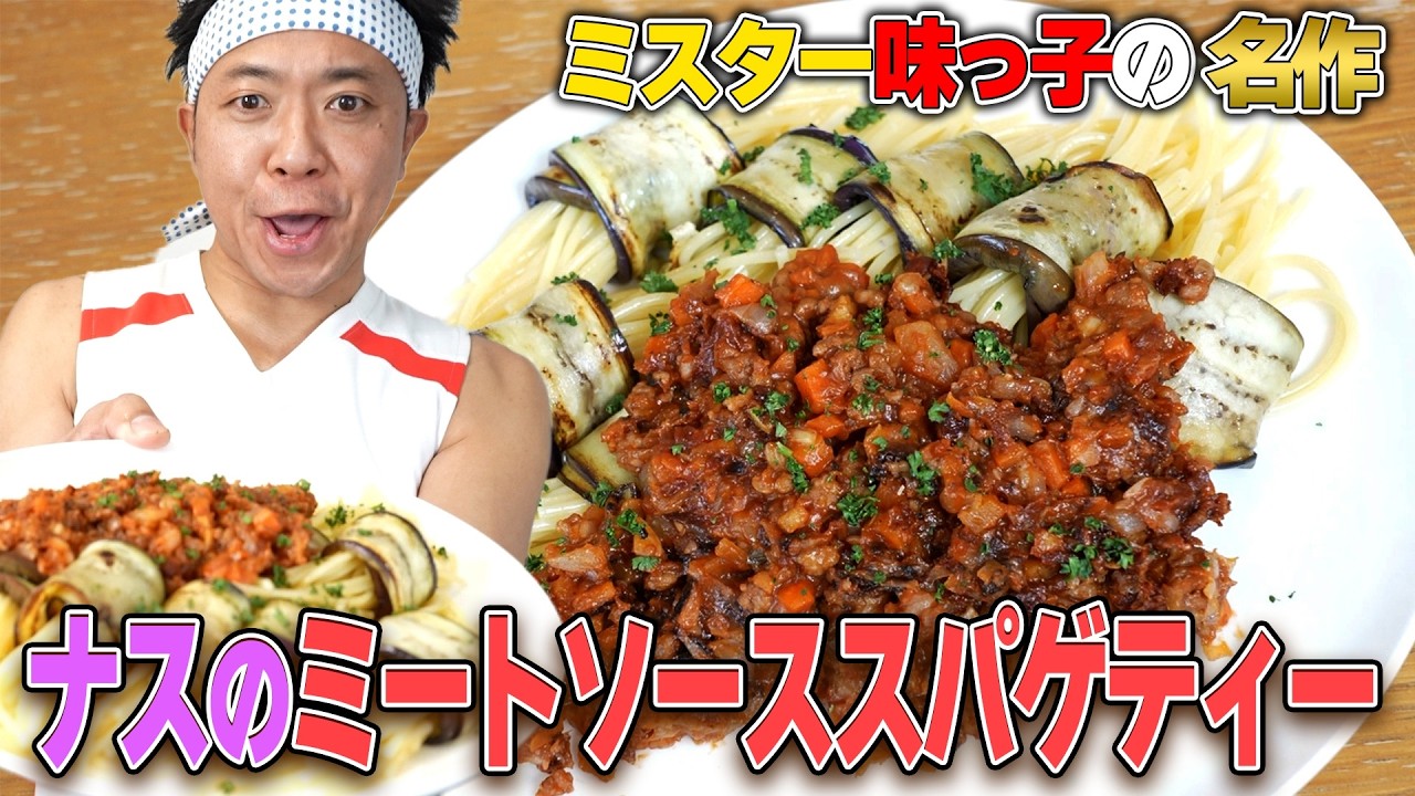 【超王道漫画メシ】ミスター味っ子の名物！麺をナスで巻く超個性は料理″ナスのミートソーススパゲティー″を完全再現！！！