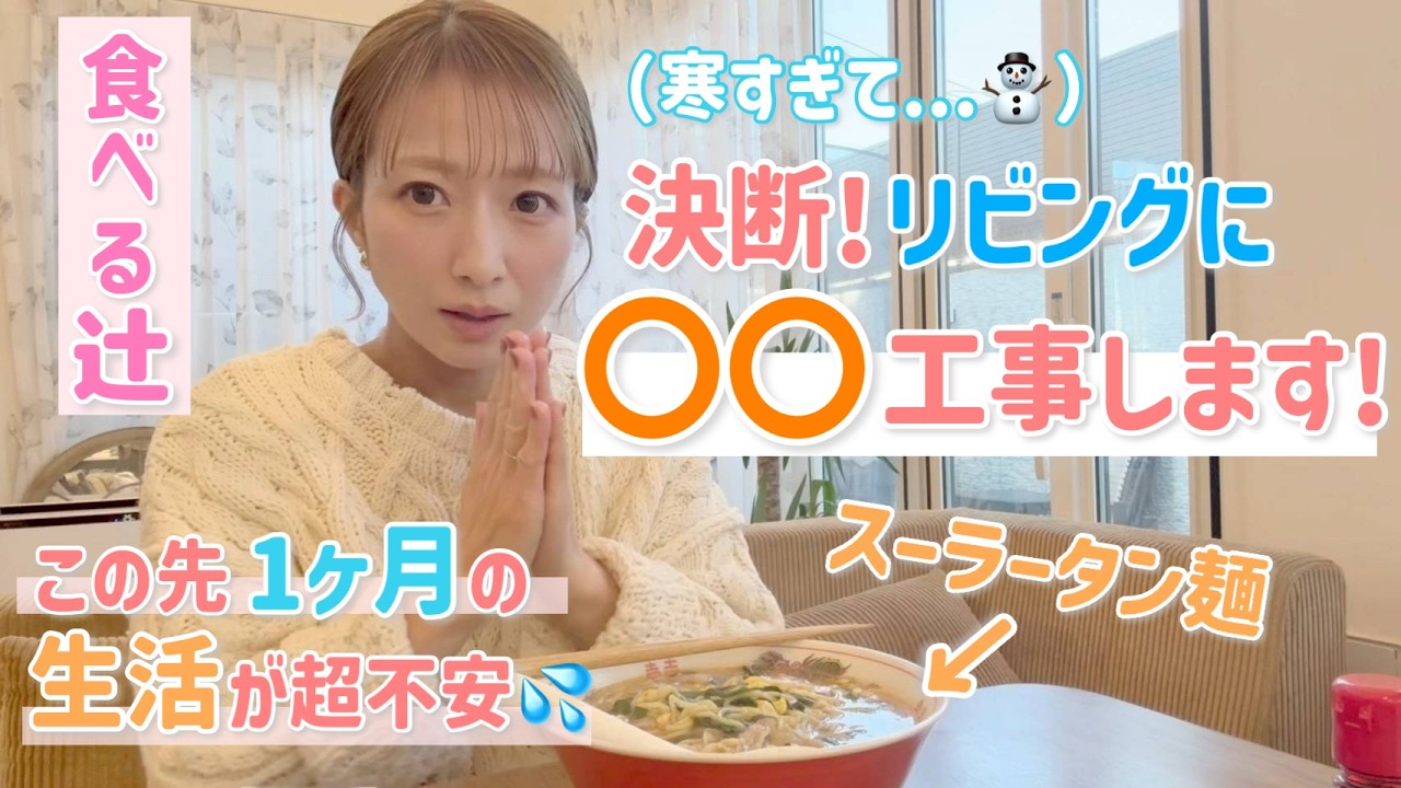 【ついに決断！】寒すぎるので…リビング全体に〇〇工事！この先約1ヶ月の生活が超不安💦【スーラータン麺、焼肉バーガー、プリン】