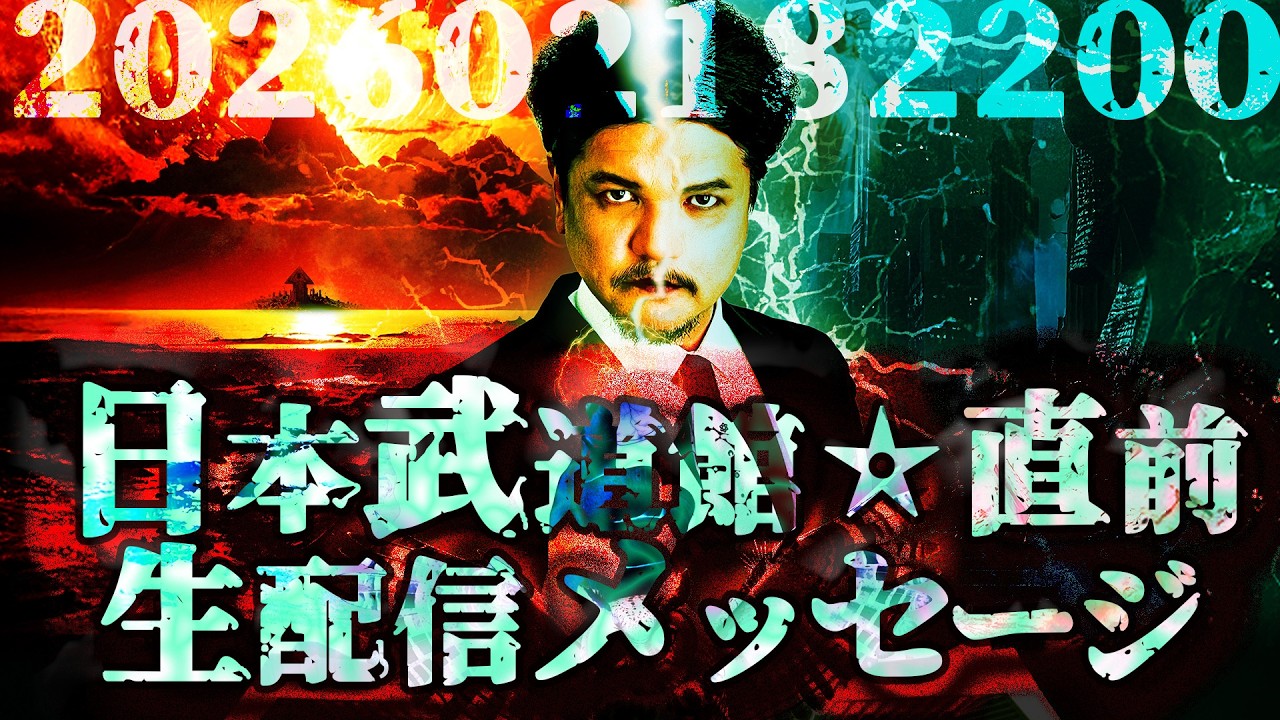 Mr.都市伝説 関暁夫ライブ in 日本武道館2026【直前生配信メッセージ】