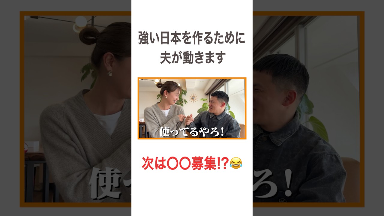 強い日本を作るために 夫が動きます 次は〇〇募集!?😂 #高橋ユウ #yutakahashi #宣言 #決意 #将来    #夫婦 #夫婦トーク #卜部弘嵩