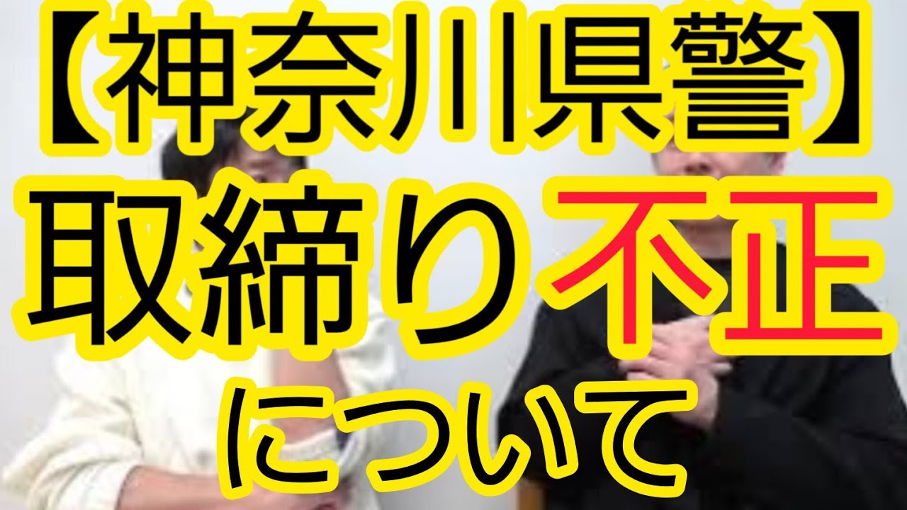 【神奈川県警】不適切な取り締まりについて