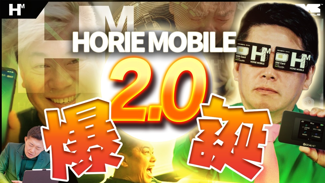 ホリエモバイル2.0爆誕！消費から資産を生む通信へ！