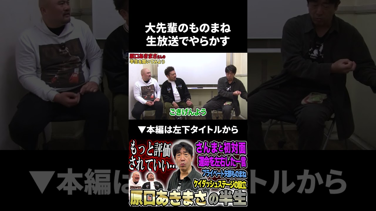 【原口あきまさ】大先輩のものまねを生放送でやらかした話 #原口あきまさ #鬼越トマホーク