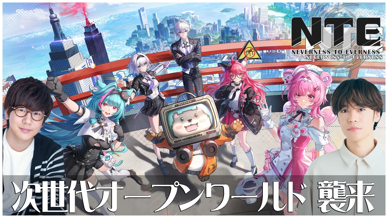 【花江夏樹と小野賢章】重力を無視して街を駆けろ！超期待の新作『NTE: Neverness to Everness』を体験！