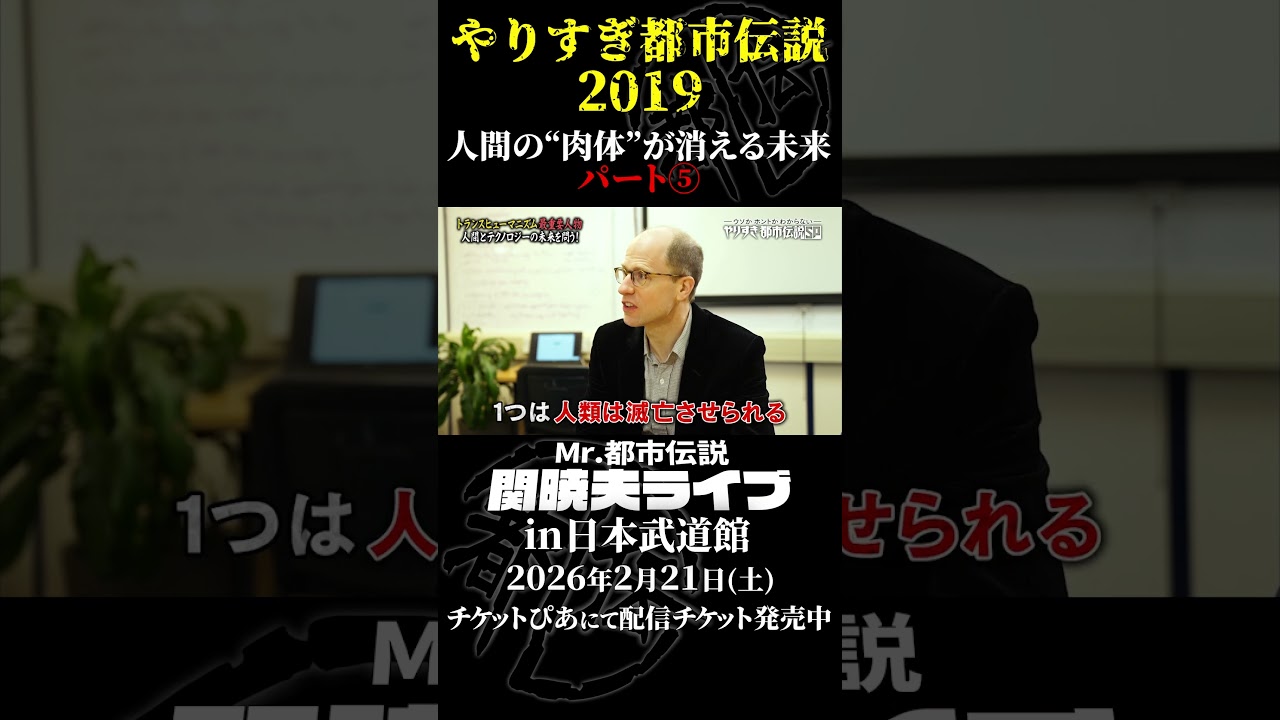 やりすぎ都市伝説プレイバック「2019年 人間の肉体が消える未来」パート5【武道館であなたを待つ】#やりすぎ都市伝説 #都市伝説 #関暁夫 #武道館 #陰謀 #裏社会 #政治 #予言 #shorts