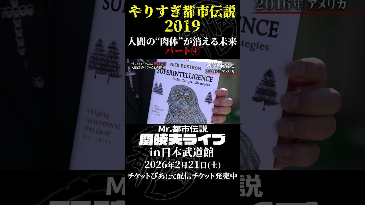 やりすぎ都市伝説プレイバック「2019年 人間の肉体が消える未来」パート4【武道館であなたを待つ】#やりすぎ都市伝説 #都市伝説 #関暁夫 #武道館 #陰謀 #裏社会 #政治 #予言 #shorts