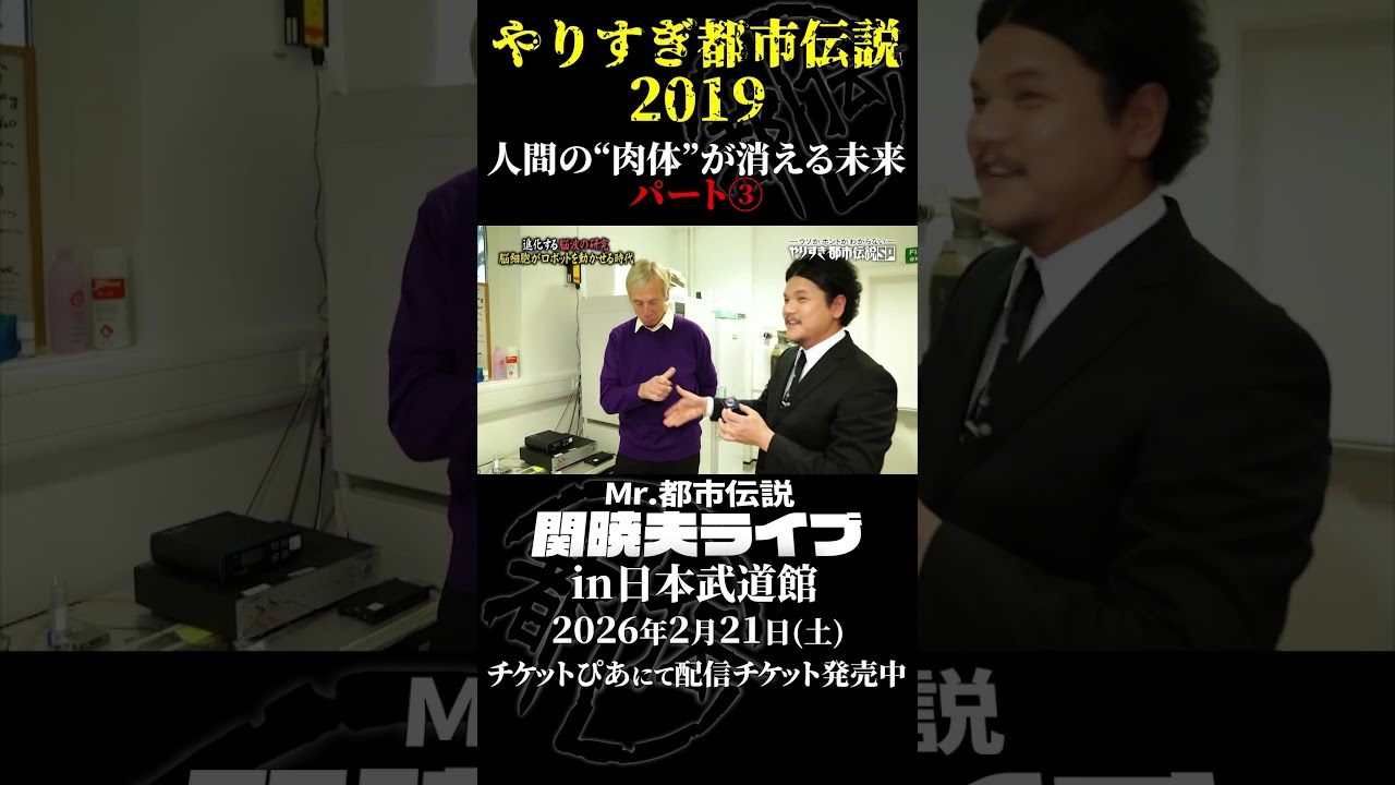やりすぎ都市伝説プレイバック「2019年 人間の肉体が消える未来」パート3【武道館であなたを待つ】#やりすぎ都市伝説 #都市伝説 #関暁夫 #武道館 #陰謀 #裏社会 #政治 #予言 #shorts
