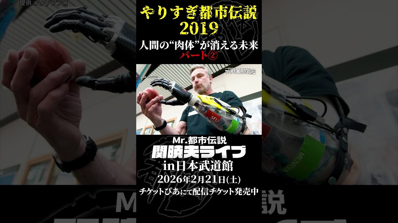 やりすぎ都市伝説プレイバック「2019年 人間の肉体が消える未来」パート2【武道館であなたを待つ】#やりすぎ都市伝説 #都市伝説 #関暁夫 #武道館 #陰謀 #裏社会 #政治 #予言 #shorts