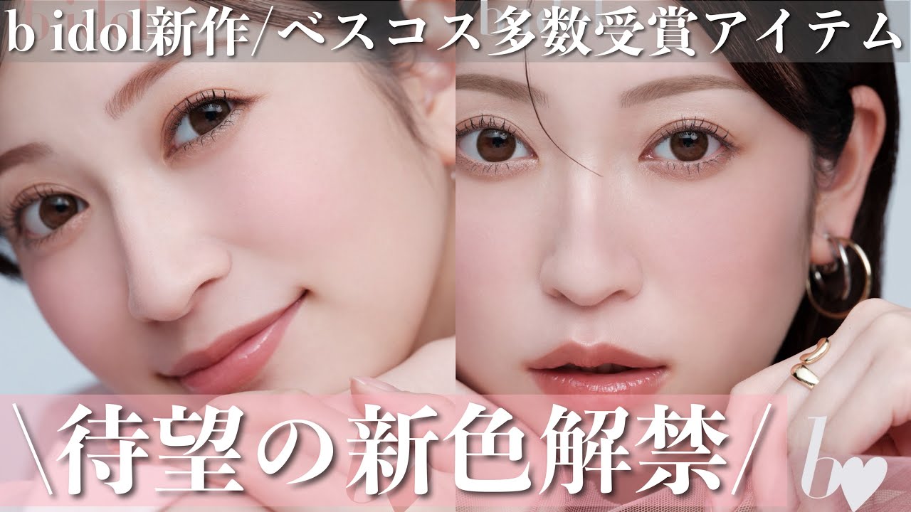【b idol情報解禁】あのベスコス受賞アイテムから待望の新色が登場します…✨️