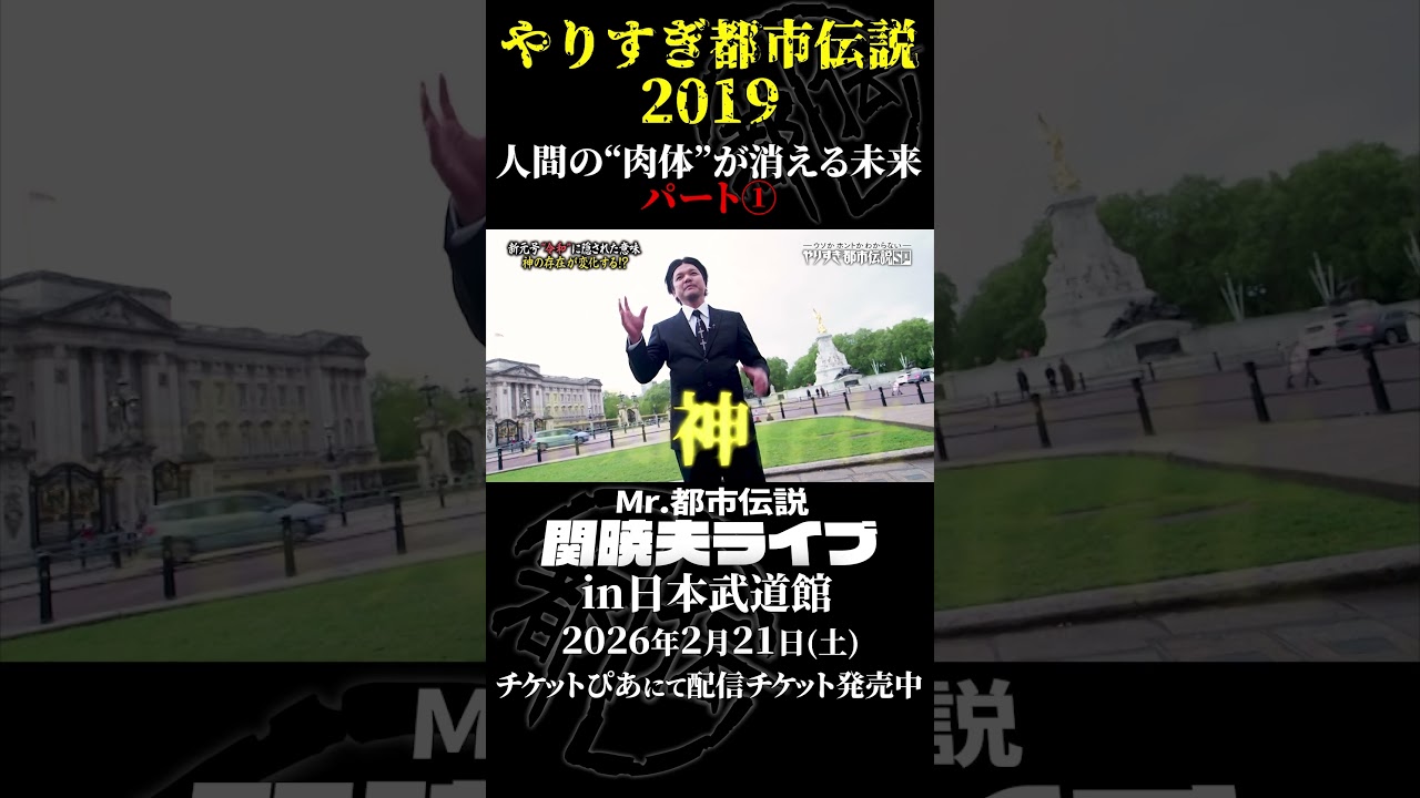 やりすぎ都市伝説プレイバック「2019年 人間の肉体が消える未来」パート1【武道館であなたを待つ】#やりすぎ都市伝説 #都市伝説 #関暁夫 #武道館 #陰謀 #裏社会 #政治 #予言 #shorts