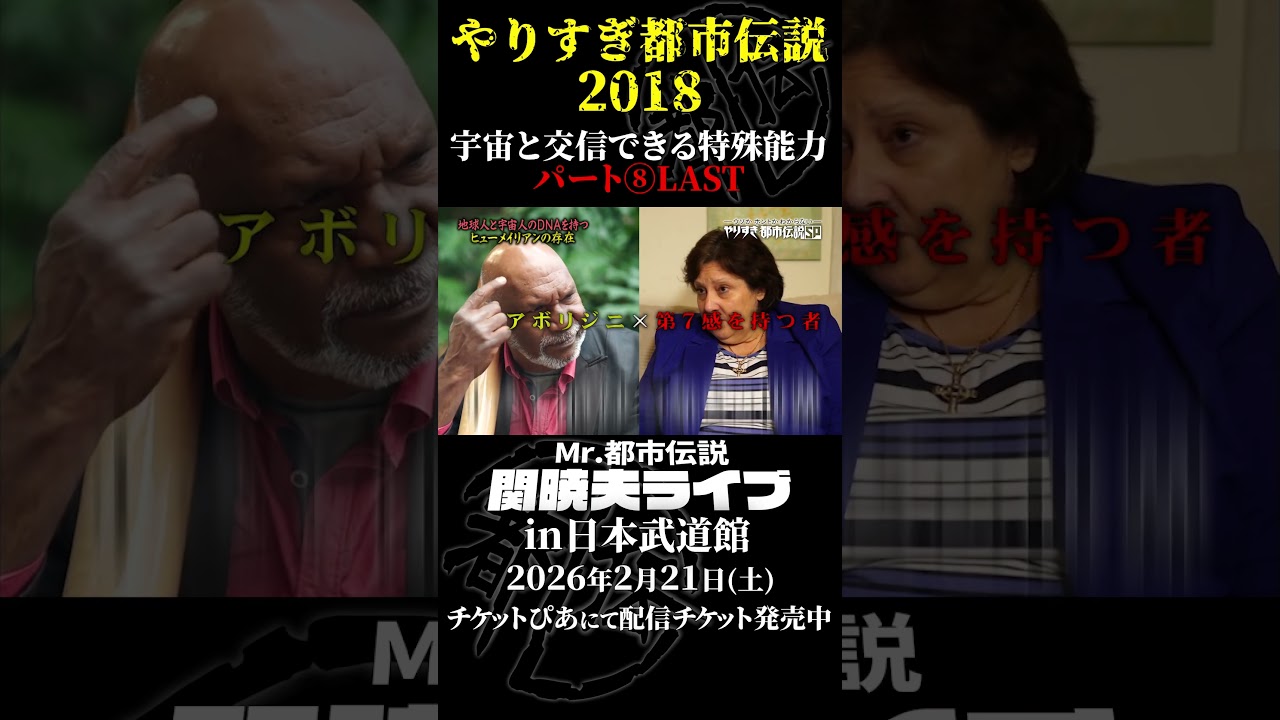 やりすぎ都市伝説プレイバック「2018年 宇宙と交信できる能力」パート8【武道館であなたを待つ】#やりすぎ都市伝説 #都市伝説 #関暁夫 #武道館 #陰謀 #裏社会 #政治 #予言 #shorts