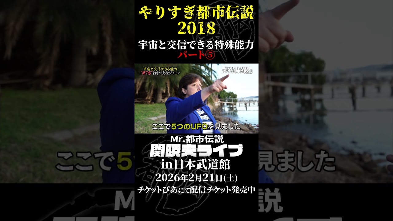 やりすぎ都市伝説プレイバック「2018年 宇宙と交信できる能力」パート5【武道館であなたを待つ】#やりすぎ都市伝説 #都市伝説 #関暁夫 #武道館 #陰謀 #裏社会 #政治 #予言 #shorts
