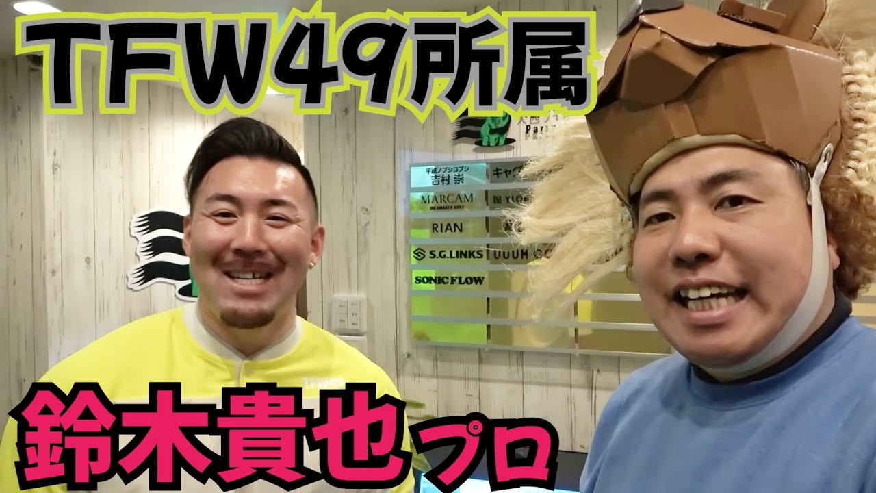 【TFW49 鈴木貴也プロ】シミュレーションゴルフで対戦！ドライバー、めっちゃ飛ぶ！