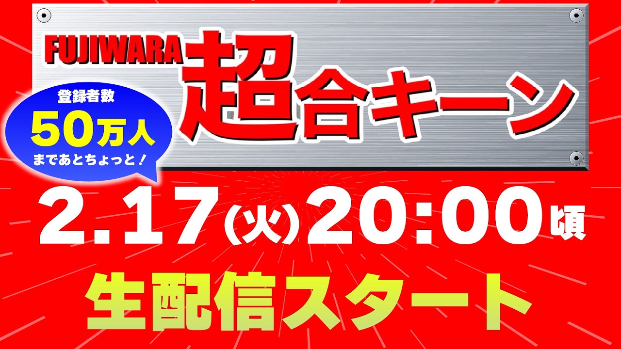 もうすぐ登録者５０万人！超合キーン生配信！