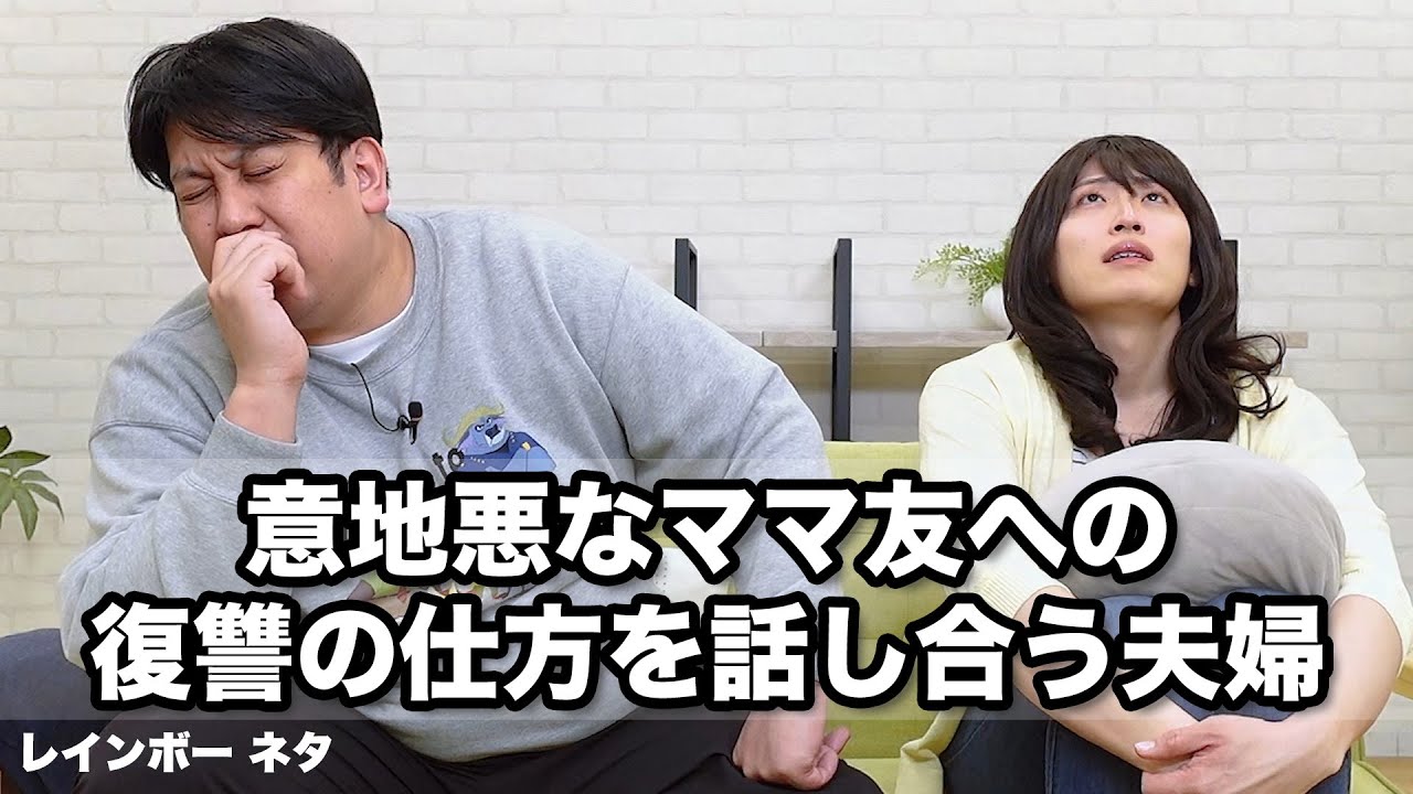 【コント】意地悪なママ友への復讐の仕方を話し合う夫婦