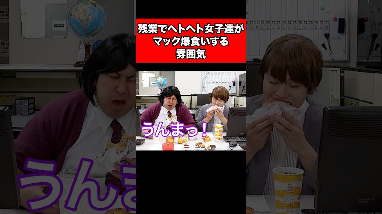 残業でヘトヘト女子達がマック爆食いする雰囲気
