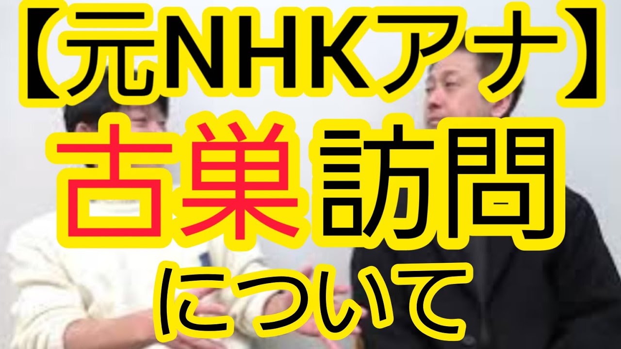 【元NHKアナ】古巣訪問について