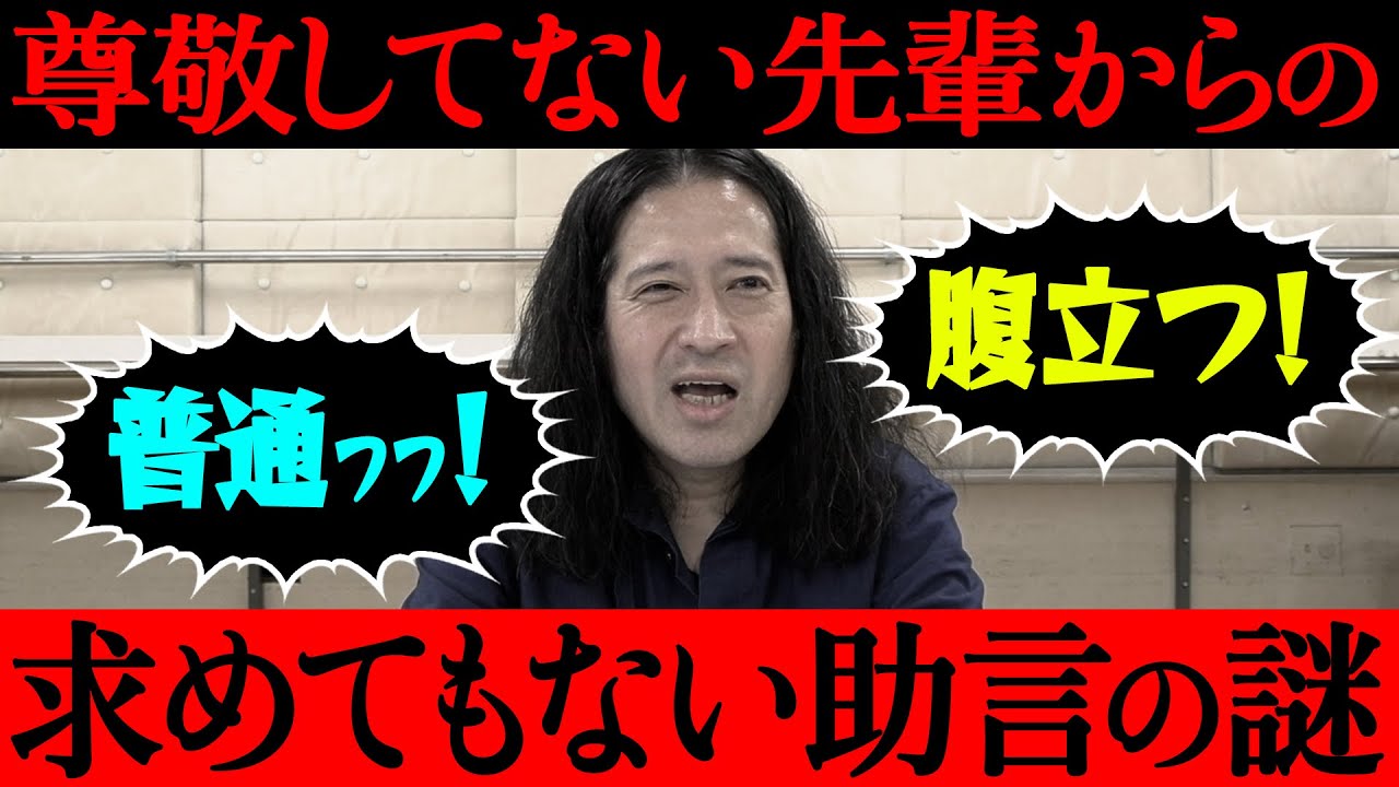 【百の三_いまだ解決できない謎⑪】目上の人“あるある”？尊敬している先輩からの助言はお守りになるけど…尊敬してない先輩からの求めてもない助言は呪いなる！？会議で無言の偉い人…「なるほど」相槌について